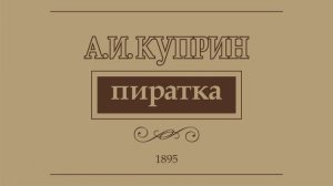 А.И.Купри́н. "Пиратка". Аудиокнига.
Читает Лев Цвейг.