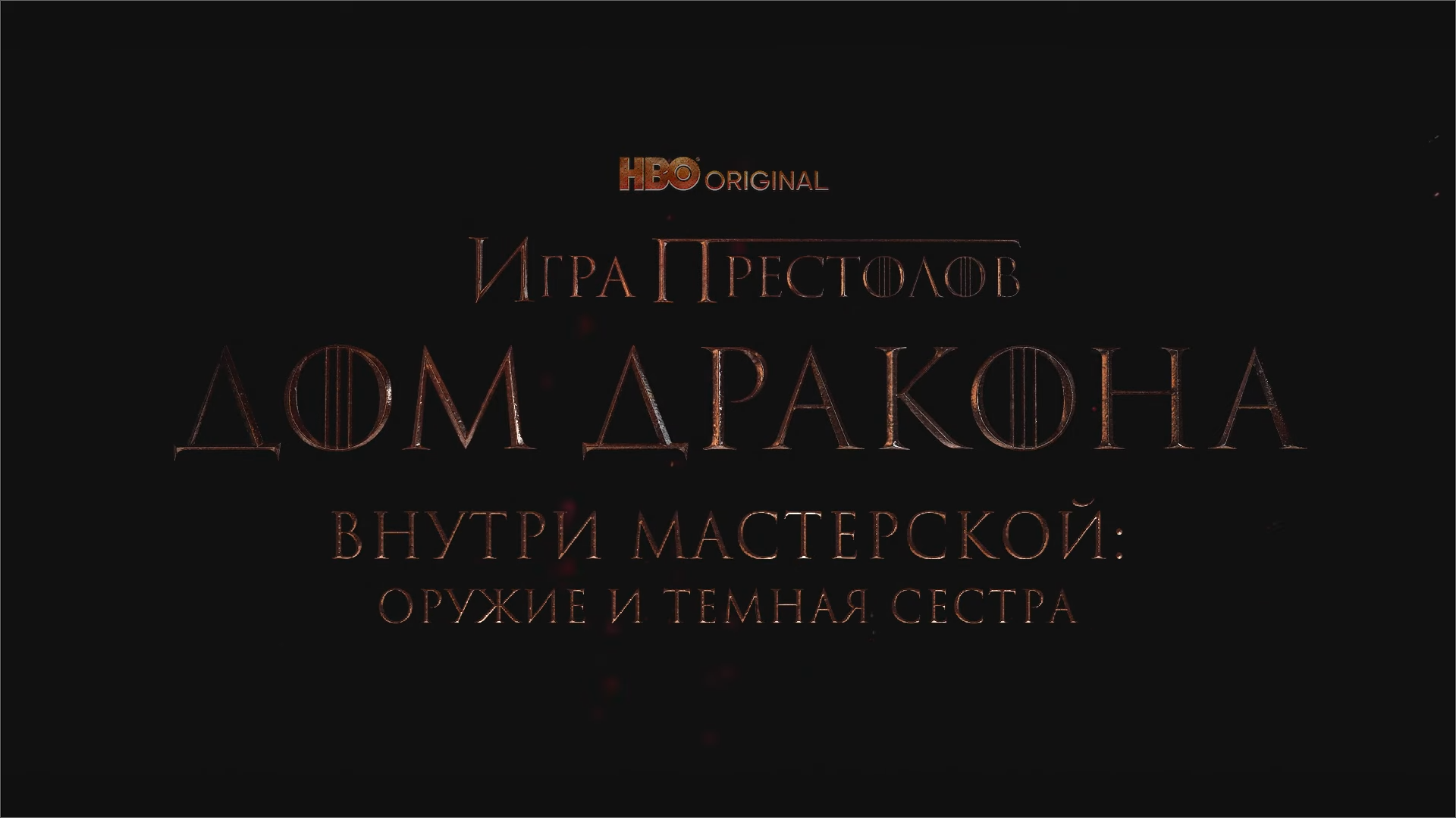 Дом Дракона - Внутри мастерской: Оружие и Темная сестра. смотреть онлайн
