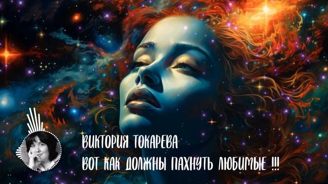 ВИКТОРИЯ ТОКАРЕВА: ВСЕ ЛЮДИ НАХОДЯТ СВОИХ ЛЮБИМЫХ ПО ЗАПАХУ И ВОТ КАК ОНИ ДОЛЖНЫ ПАХНУТЬ !!!