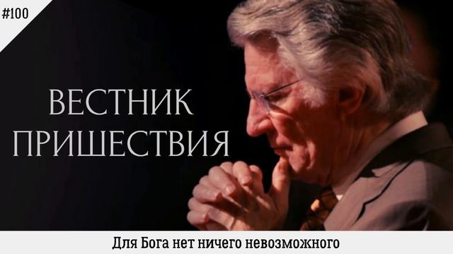 Для Бога нет ничего невозможного | #100 | Вестник пришествия смотреть онлайн