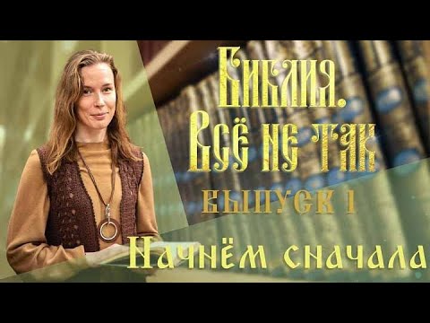 «Библия. Всё не так». Выпуск 1. Начнём сначала смотреть онлайн