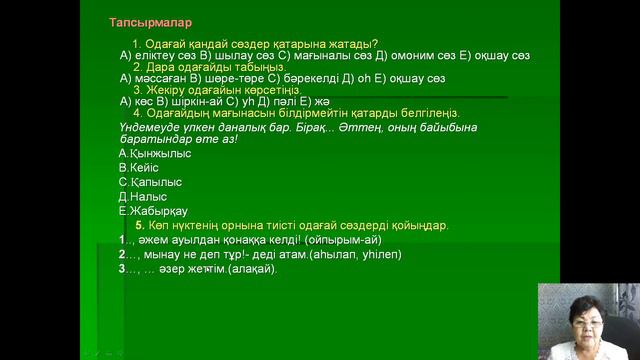 ҚАЗАҚ ТІЛІ (12-САБАҚ) ОҚШАУ СӨЗДЕР смотреть онлайн