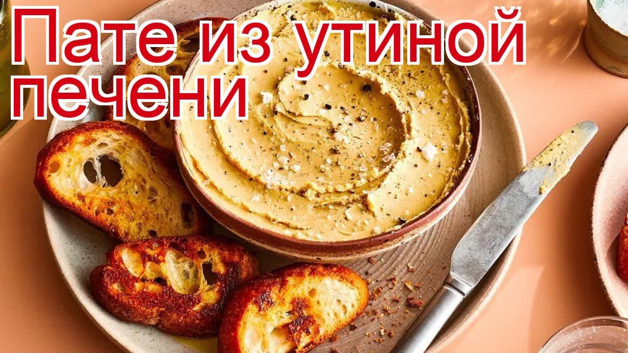 Рецепты из дикой утки - как приготовить утку дикую пошаговый рецепт - Пате из утиной печени смотреть онлайн