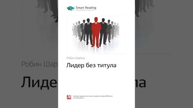 Робин Шарма Smart Reading 00 Лидер без титула смотреть онлайн