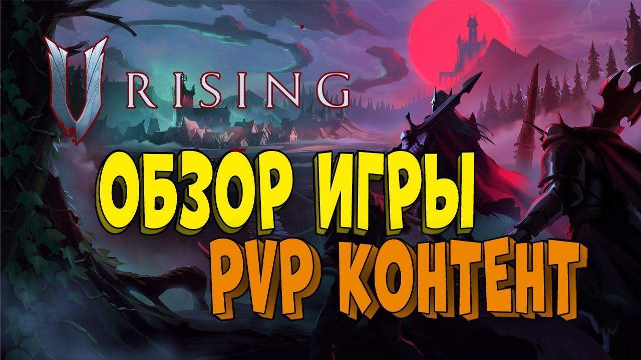 ТОП PVP контент в V Rising! Обзор игры смотреть онлайн