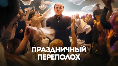 Праздничный переполох - Русский трейлер (HD) смотреть онлайн