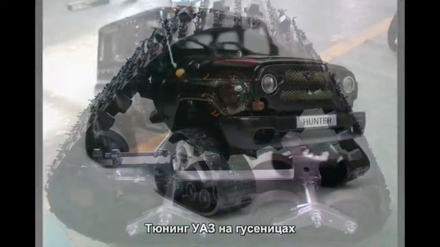 #138. Тюнинг УАЗ на гусеницах смотреть онлайн