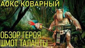 Raid Shadow Legends Аокс Коварный Обзор героя таланты шмот Кб