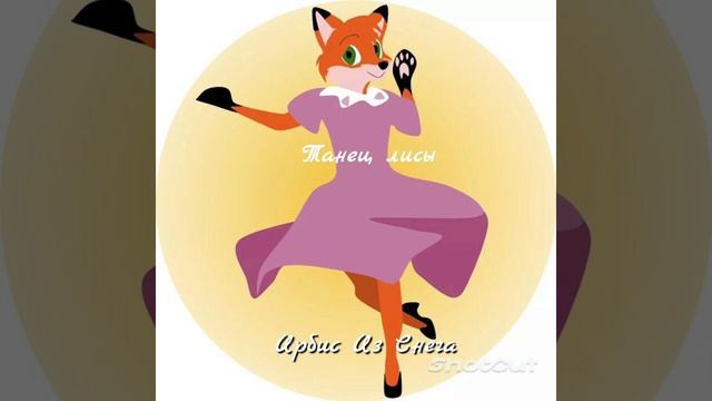 Танец лисы (музыка для meme) смотреть онлайн
