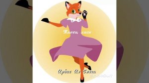 Танец лисы (музыка для meme)