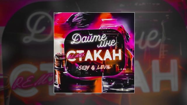 SEIV, LEVIL - Дайте мне стакан (RSV Remix) (Официальная премьера трека)