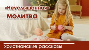 «Неуслышанная» молитва - ИНТЕРЕСНЫЙ ХРИСТИАНСКИЙ РАССКАЗ | Христианские рассказы