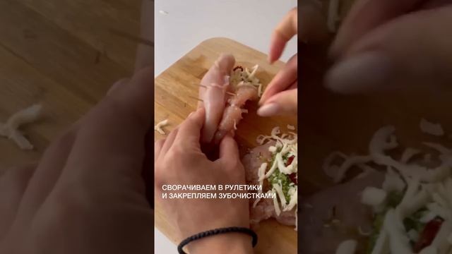 рулетики из куриной грудки