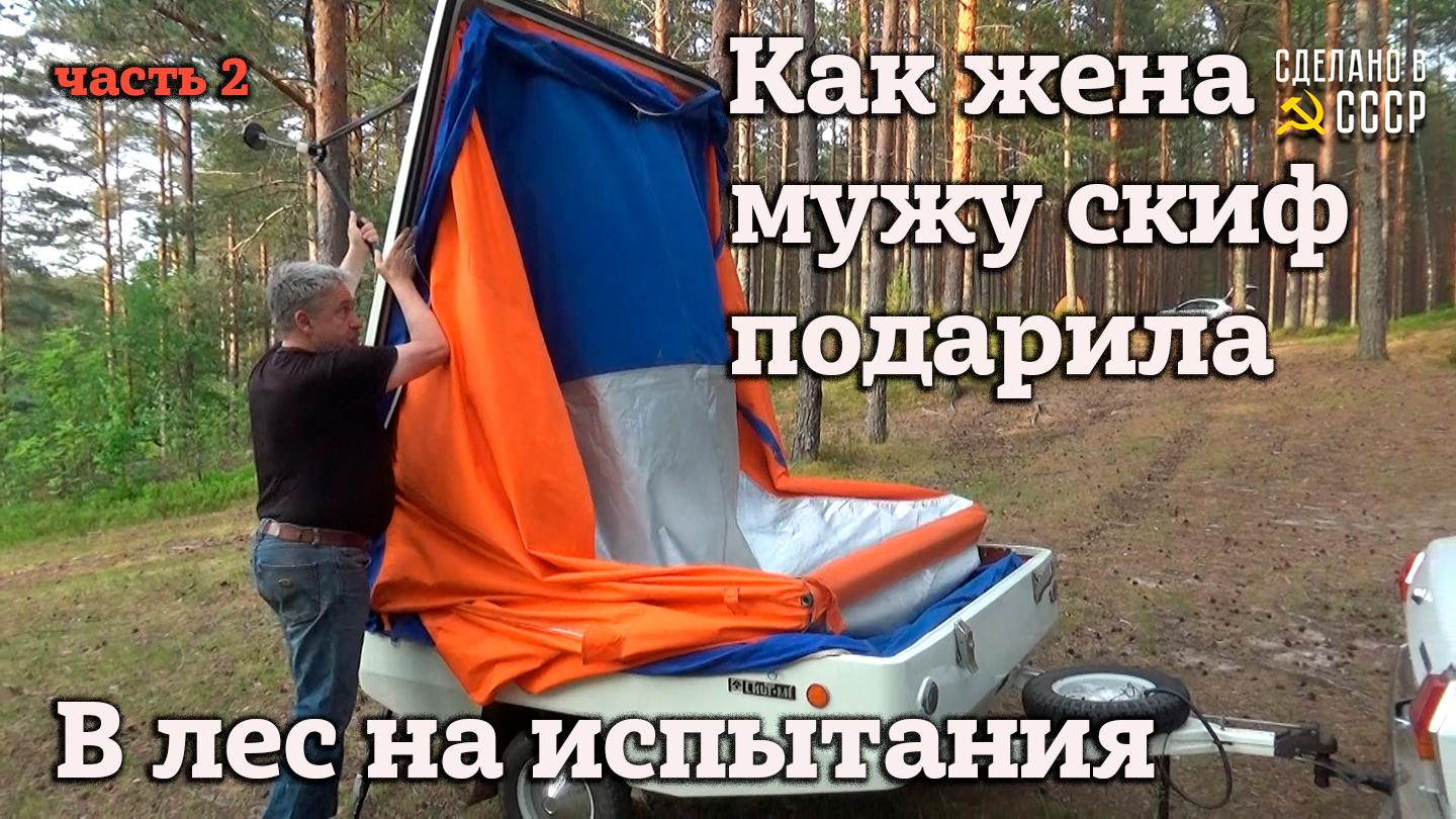 Едем в ЛЕС на испытания | Как ЖЕНА МУЖУ СКИФ подарила | Часть 2 смотреть онлайн