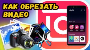 Как обрезать видео в иншот?