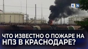 Пожар на нефтебазе в Краснодаре: что известно на данный момент?