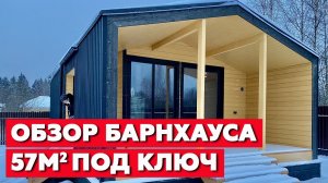 Дом в современном стиле барнхаус | Дизайнерский каркасный дом