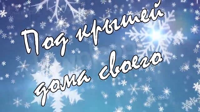 Под крышей дома моего смотреть онлайн