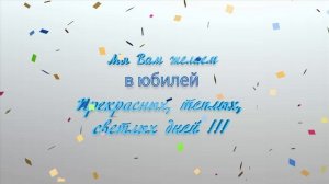 Хлопушка, скачать заставку — Мы Вам желаем в юбилей. Прекрасных, теплых, светлых дней!!!
