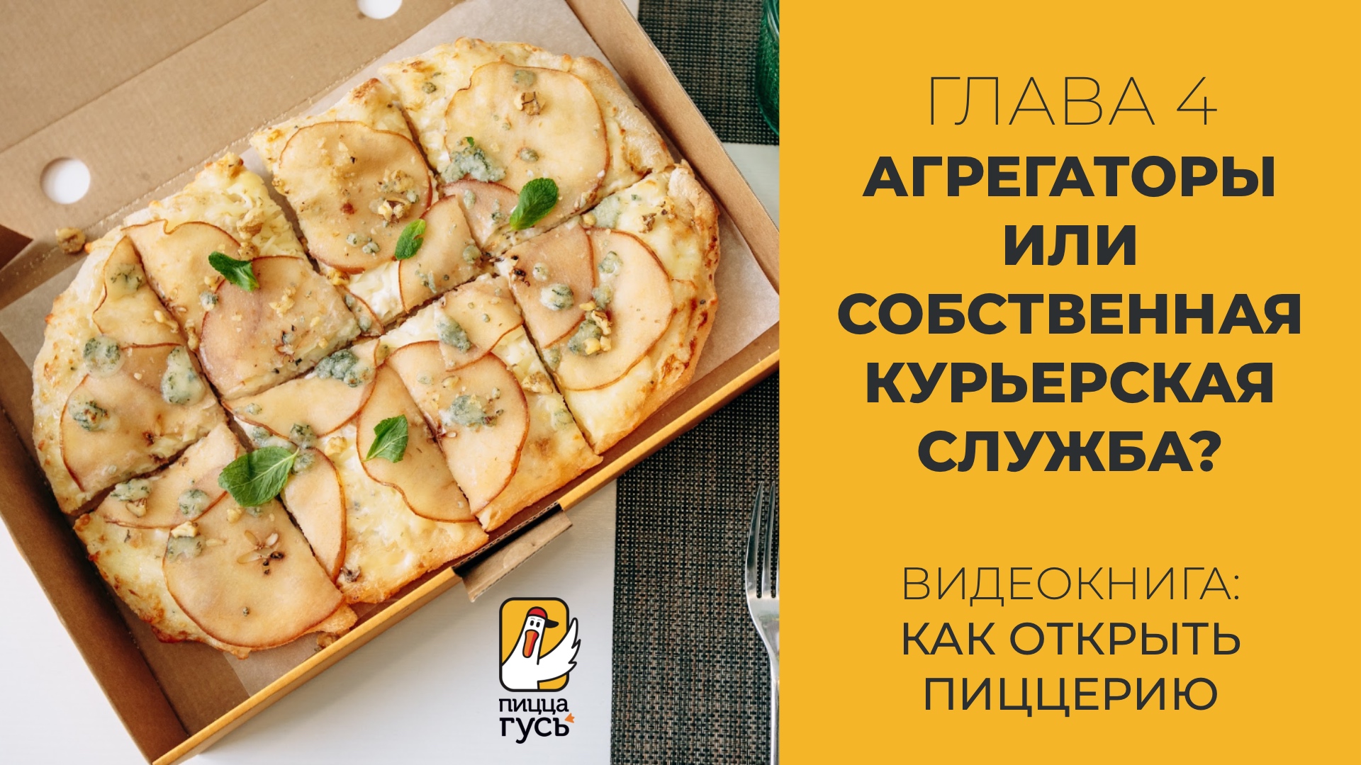Агрегаторы или собственная курьерская служба? Глава 4 - Как открыть пиццерию смотреть онлайн
