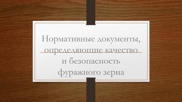 Санитарно-гигиеническая оценка фуражного зерна смотреть онлайн