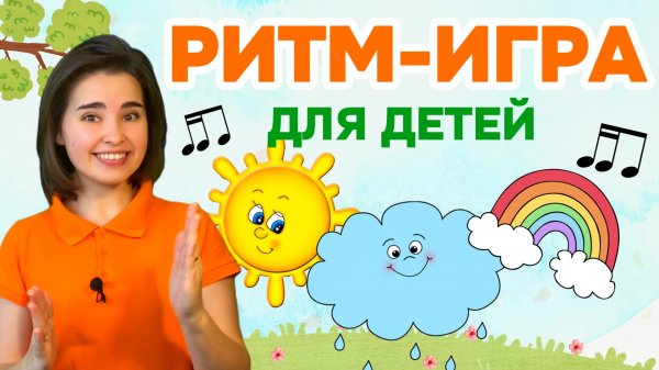 Ритмическая игра для музыкантов и логопедов. Развитие речи. Музыкальное развитие