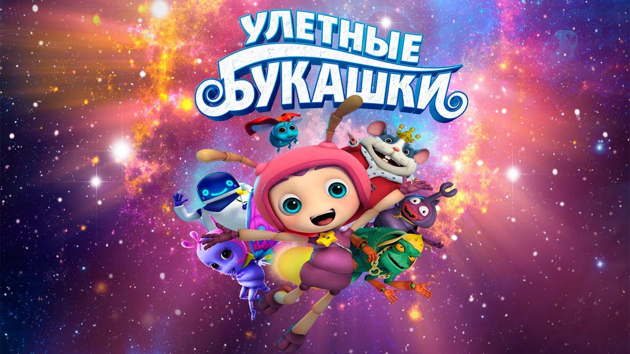 Улетные букашки Lighting Dindin - Трейлер HD 2019 смотреть онлайн