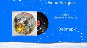 Бюро Находок «Зоопарк» музыка Евгений Крылатов