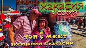 ХАКАСИЯ. Курорт ОЗЕРО ШИРА. ЧТО Посмотреть. ТОП 5 мест в Хакасии / #5