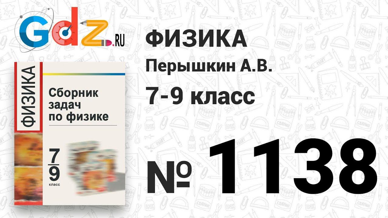 № 1138 - Физика 7-9 класс Пёрышкин сборник задач смотреть онлайн