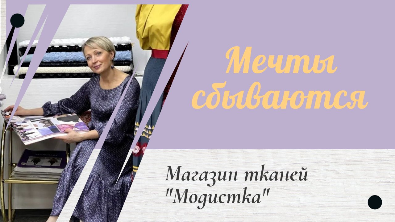 Лучшие ткани. Исполнение детской мечты. Магазин тканей "Модистка" (г.Москва). смотреть онлайн
