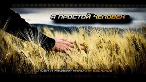 Я простой Человек
