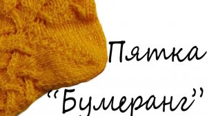 🌿Пятка  _Бумеранг_. Мастер-класс..mp4