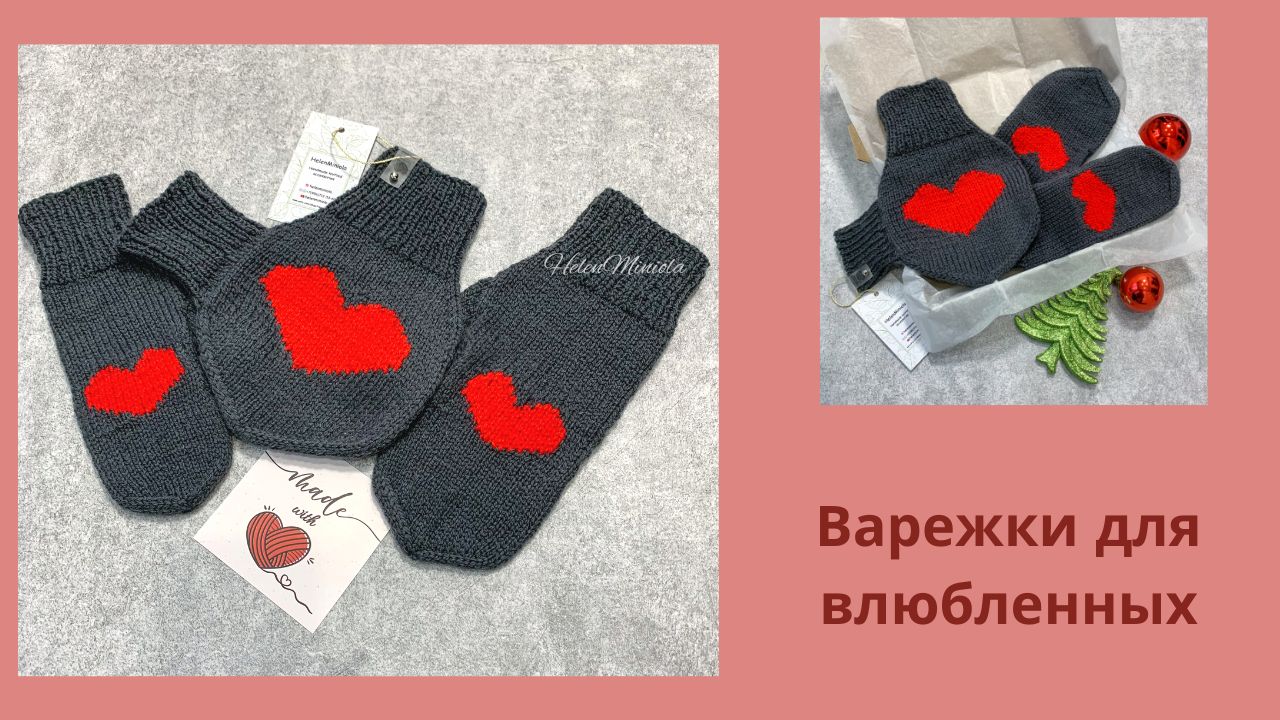 Серые вязаные варежки для влюбленных с сердцем смотреть онлайн