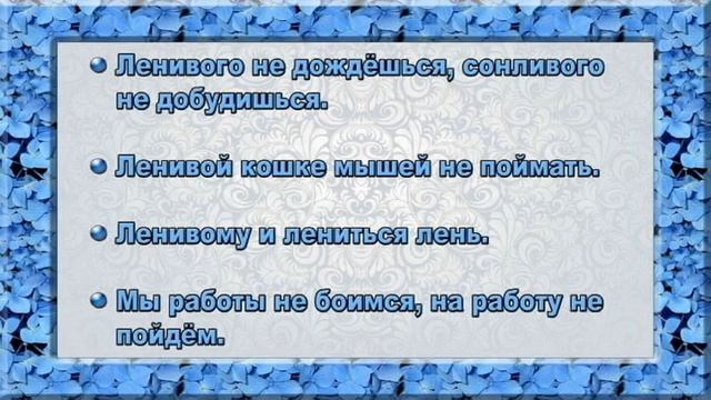 Пословицы и поговорки про лень. смотреть онлайн