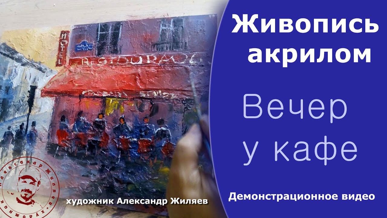 Живопись акрилом. Вечер у кафе. смотреть онлайн