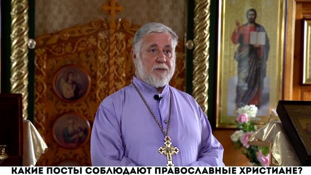 Какие посты соблюдают православные христиане? смотреть онлайн