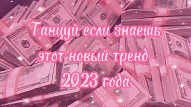 Tancuy-esli-znaes-etot-noviy-trend-2023-god