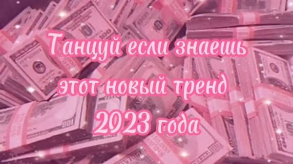tancuy-esli-znaes-etot-noviy-trend-2023-god