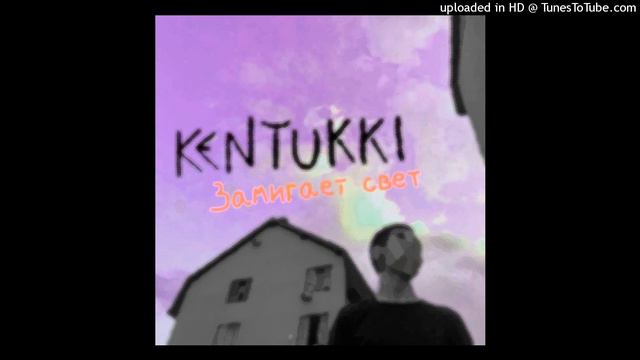 KENTUKKI - Замигает свет (ODIUM CLXUD remix) смотреть онлайн