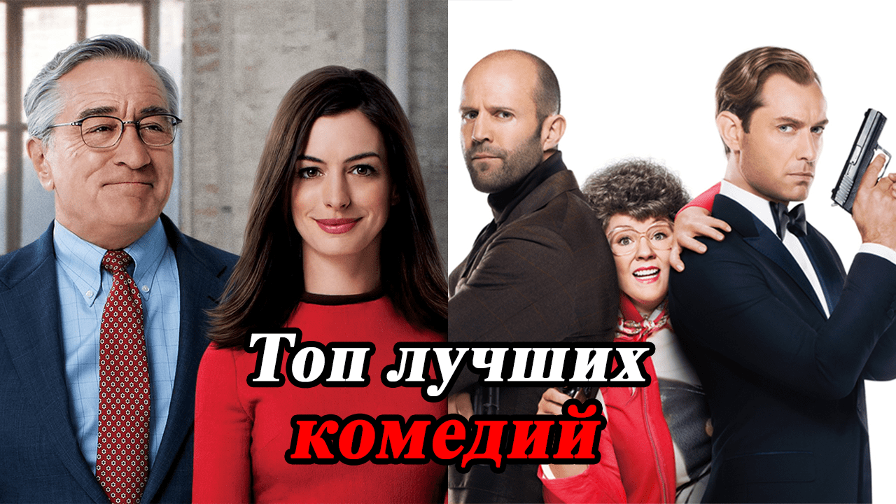 ТОП САМЫХ СМЕШНЫХ КОМЕДИЙ И БОЕВИКОВ / ЧТО ПОСМОТРЕТЬ ВЕЧЕРОМ ЛУЧШИЕ ФИЛЬМЫ КОМЕДИИ ТОП 5 смотреть онлайн