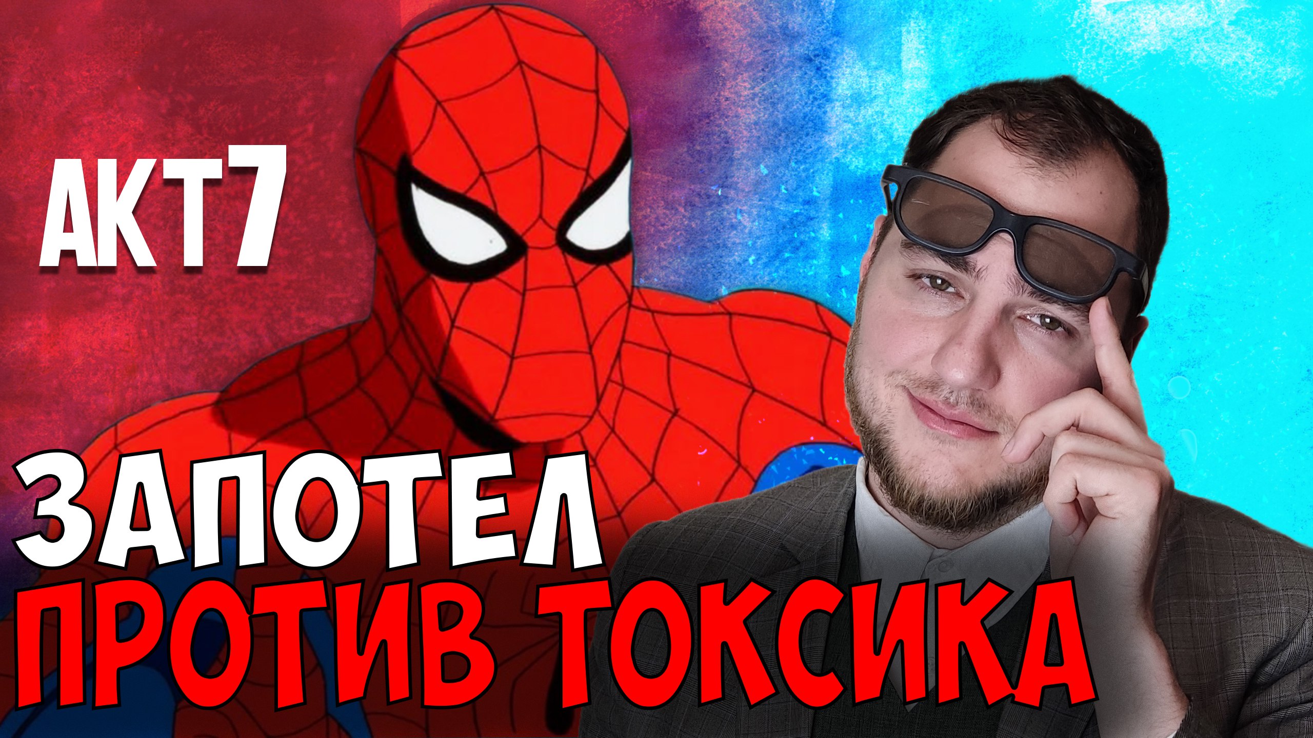 Прохождение ▶︎  Spiser man Shattered Dimensions #7 KVIT