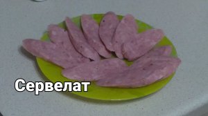 Домашний «СЕРВЕЛАТ МИНИАТЮРНЫЙ»