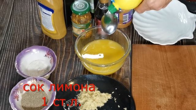 СОУС ЗАПРАВКА К САЛАТУ МЕДОВО-ГОРЧИЧНАЯ с имбирем также можно замариновать мясо рыбу морепродукты смотреть онлайн