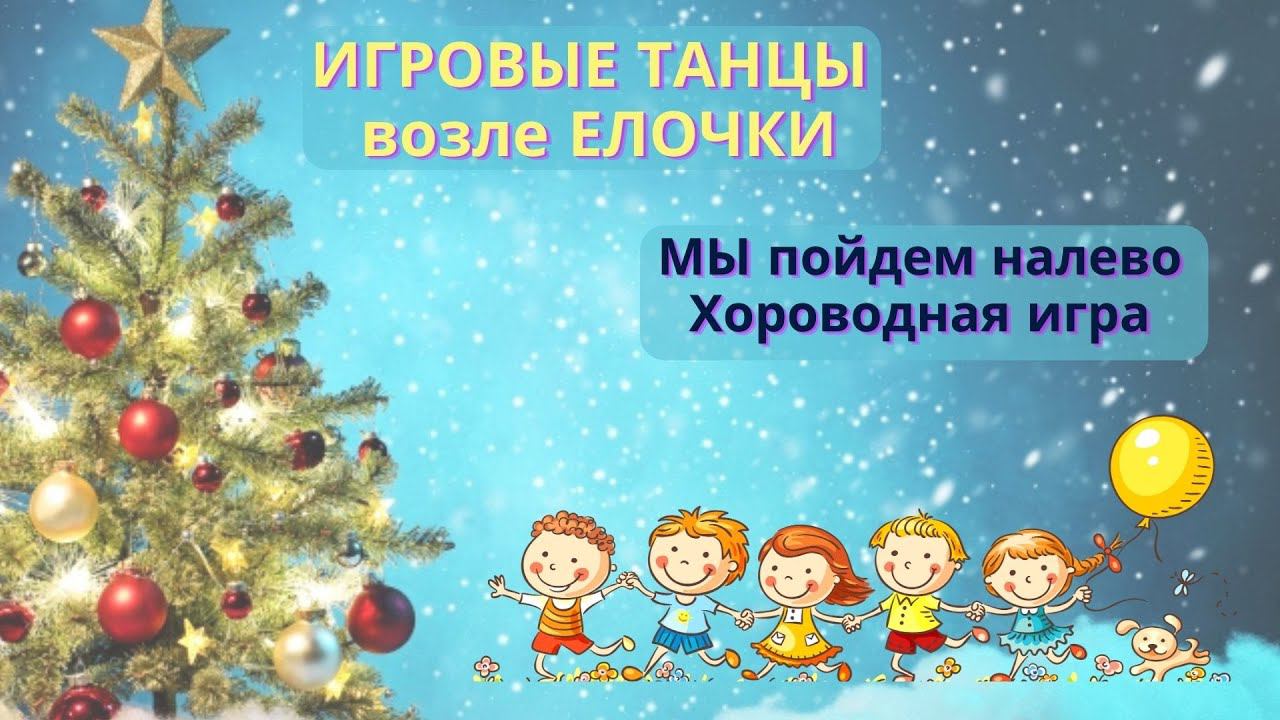Хороводный танец с ускорением. Мы пойдем на лево. смотреть онлайн