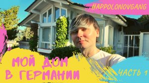 Мой дом в Германии. Впервые показываю. Часть первая