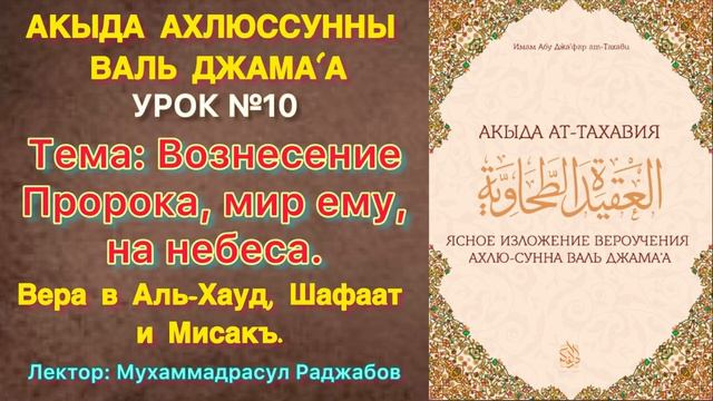 Акыда Ат-Тахавия Урок №10 Исра и Миърадж/ Вознесение Пророка на небеса/ Вера в хауд, шафаат и мисак смотреть онлайн