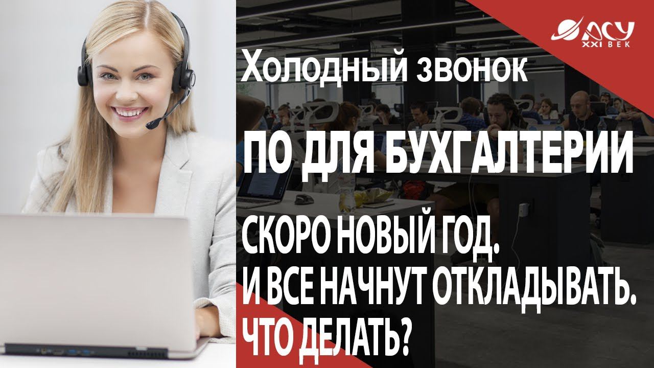 Скоро Новый год. И все начнут откладывать. Что делать прямо сейчас? Холодный звонок АСУ 21 Век смотреть онлайн
