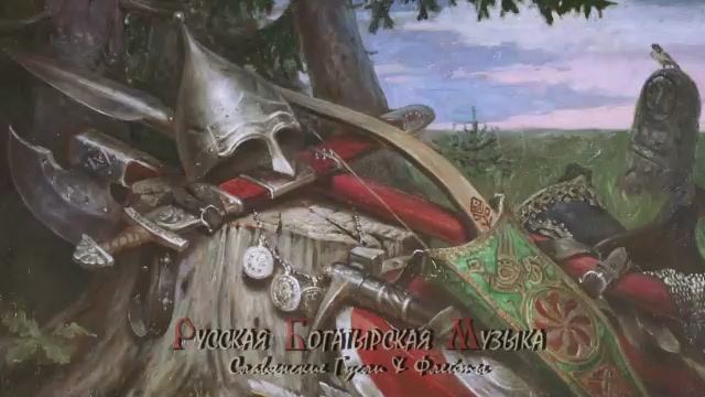 Русская Богатырская Музыка 1 ЧАС слушать подряд - Русские гусли и флейты - Этническая музыка Руси смотреть онлайн