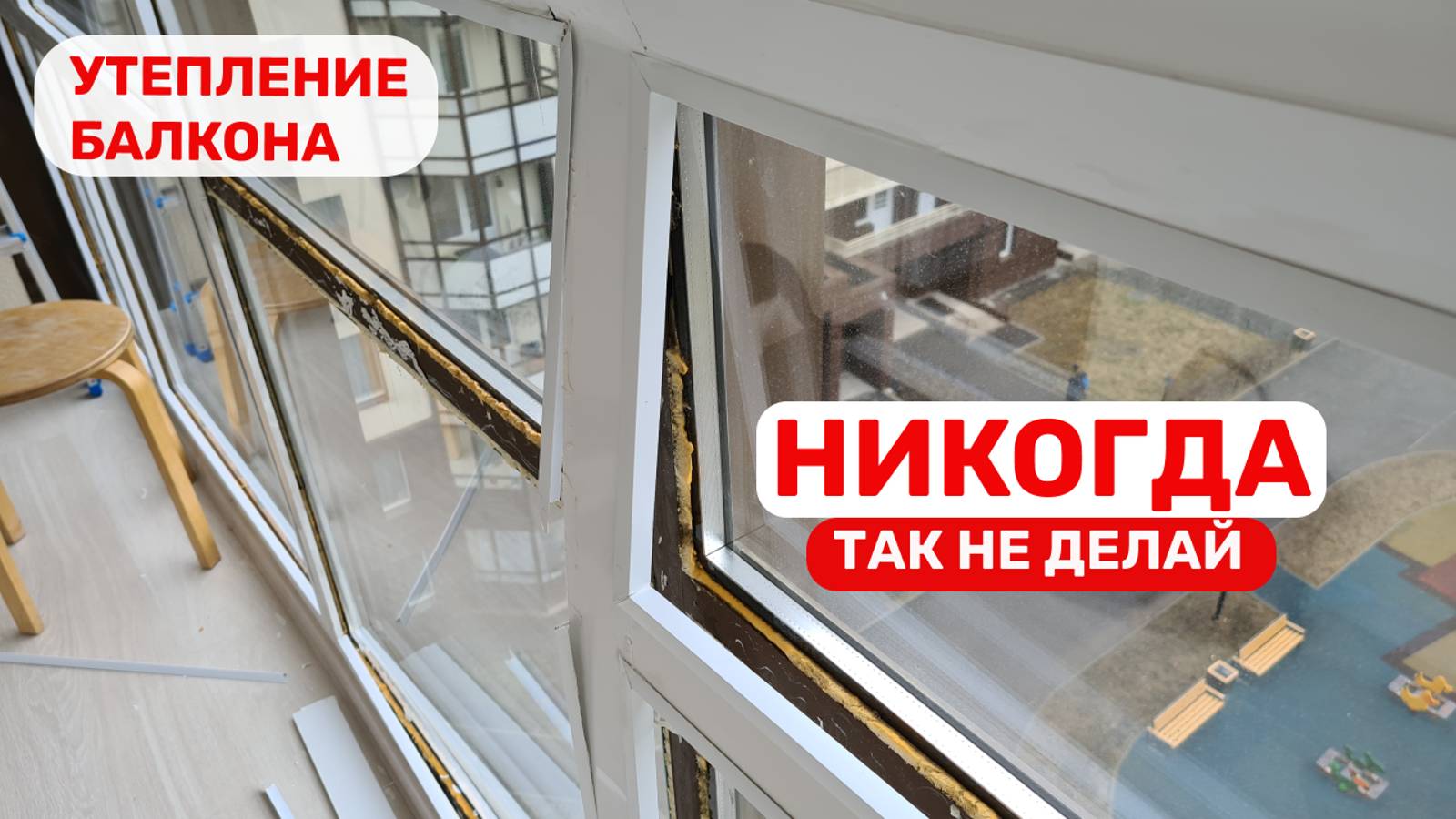 Вот так работают бракоделы! Отвратительное утепление панорамного балкона... смотреть онлайн